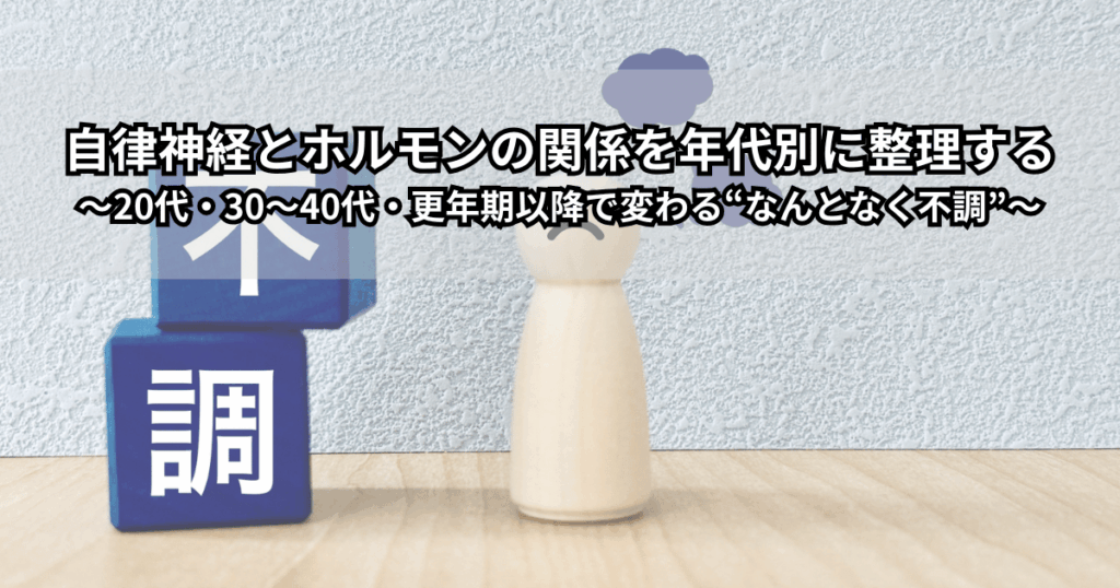 自律神経とホルモンの関係を年代別に整理しているイメージイラスト（20代・30〜40代・更年期以降のなんとなく不調の違い）
