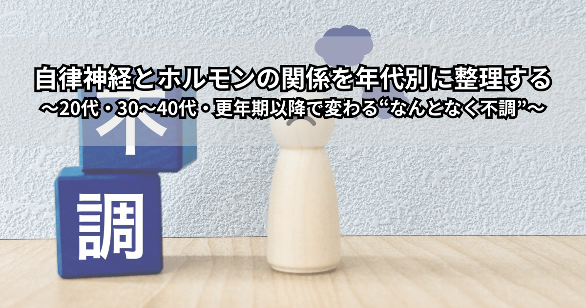 自律神経とホルモンの関係を年代別に整理しているイメージイラスト(20代・30〜40代・更年期以降のなんとなく不調の違い)