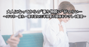 大人になってから乗り物酔いでつらそうにしている男女と、電車や車・スマホ画面をイメージしたイラスト（めまいと吐き気をこらえながら座席に座る様子）
