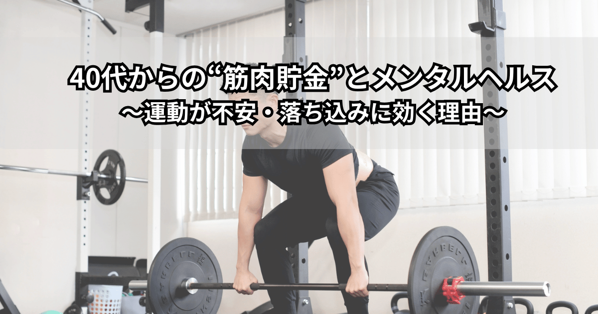 40代の男女がウォーキングや軽い筋トレで筋肉貯金をしながらメンタルヘルスを整えている様子を表現したイラスト