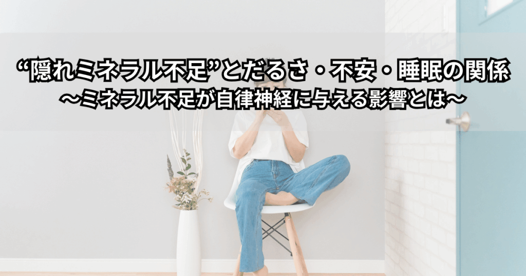 隠れミネラル不足とだるさ・不安・睡眠の関係をイメージしたイラスト。鉄・マグネシウム・亜鉛と自律神経のつながりをやさしく表現したビジュアル。