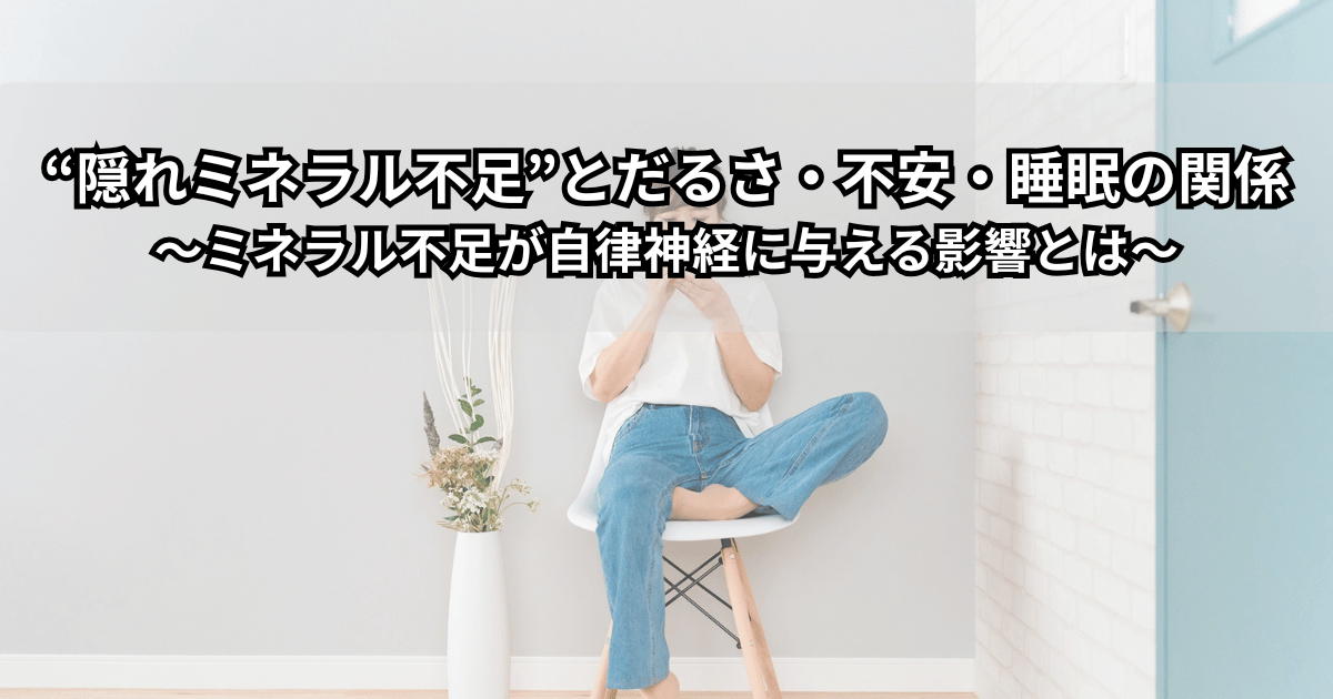 隠れミネラル不足とだるさ・不安・睡眠の関係をイメージしたイラスト。鉄・マグネシウム・亜鉛と自律神経のつながりをやさしく表現したビジュアル。