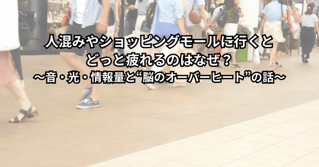 人混みのショッピングモールでぐったりした表情を浮かべる女性と、頭のあたりにノイズや光のアイコンが渦巻いているイラスト