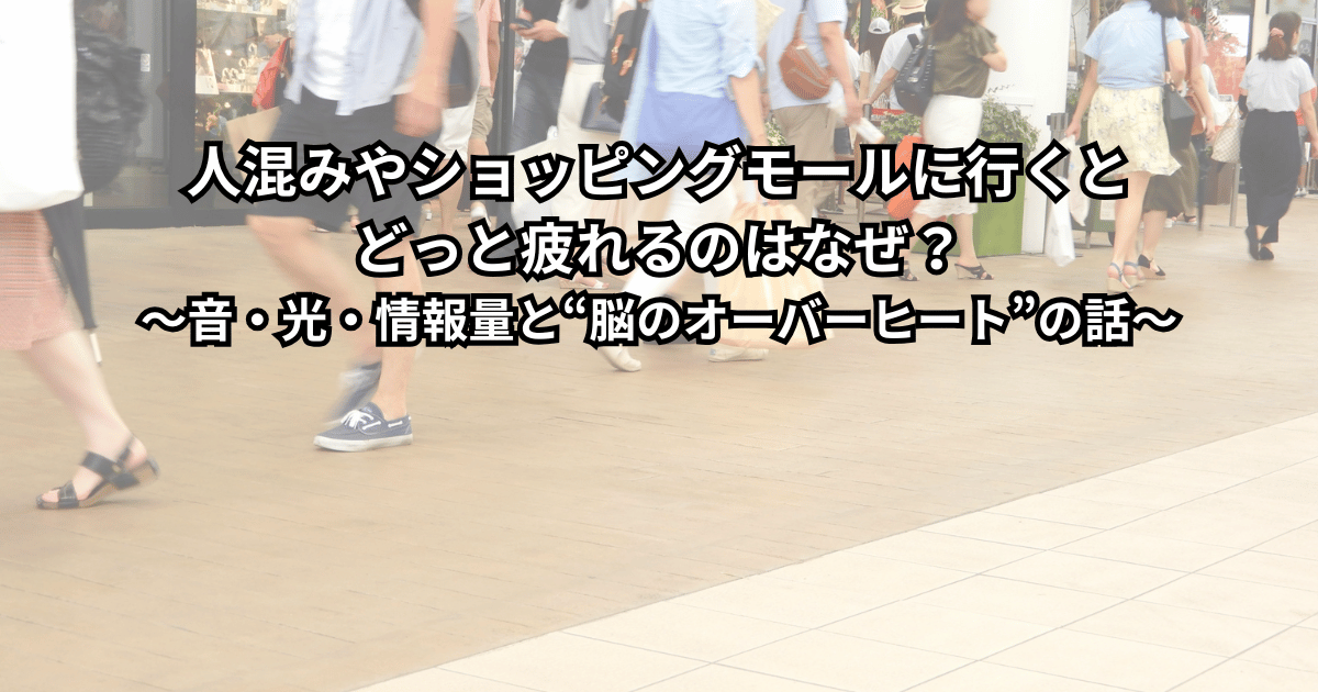 人混みのショッピングモールでぐったりした表情を浮かべる女性と、頭のあたりにノイズや光のアイコンが渦巻いているイラスト