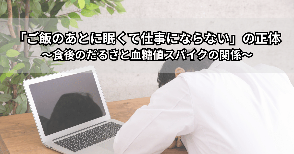 食後の強い眠気とだるさに悩むビジネスパーソンと、血糖値スパイクをイメージしたグラフのイラスト