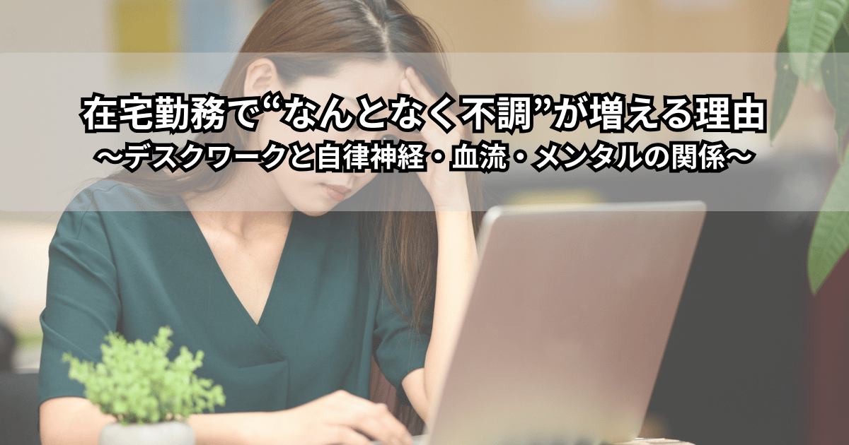 在宅勤務でノートパソコンに向かう人が肩や首を押さえている様子と、自律神経や血流・メンタルの不調をイメージしたイラスト