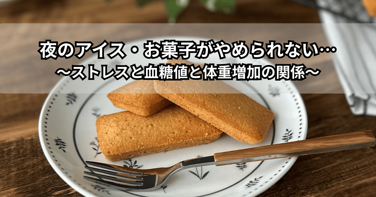 夜のリビングでアイスやお菓子を食べながらくつろぐ人のイメージイラスト（夜 甘いもの やめられない状態とストレス・血糖値・体重増加の関係を表現）