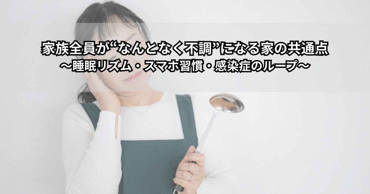 家族全員がだるそうにしているリビングのイラストと、睡眠リズム・スマホ習慣・感染症の関係をイメージさせるアイキャッチ画像
