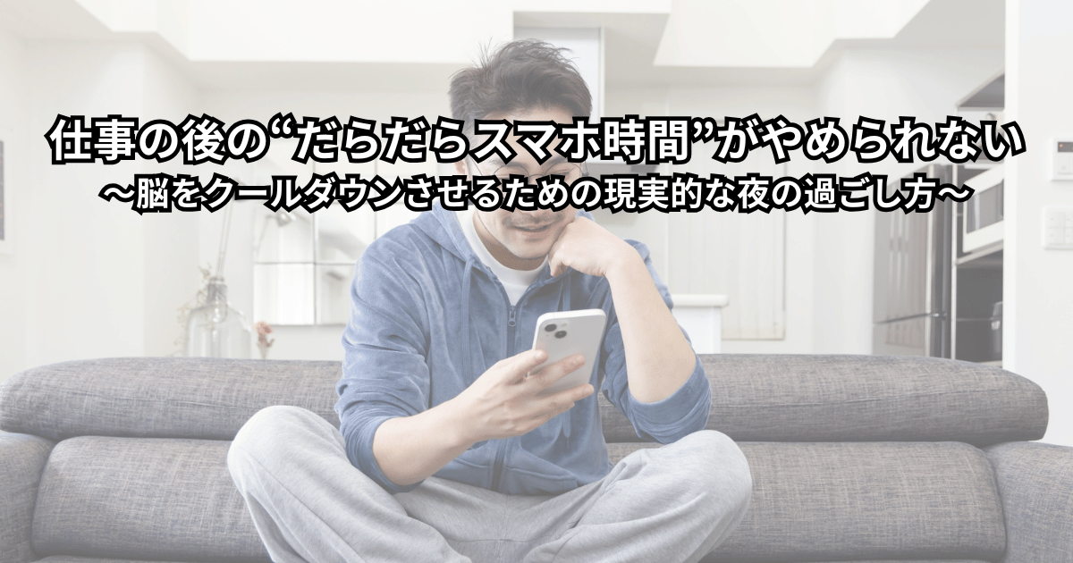 仕事終わりにソファでスマホを見ながらだらだら過ごす人と、画面を閉じてほっと一息つく人を対比させたイメージイラスト（夜のリビング、やわらかい照明、リラックスした雰囲気）