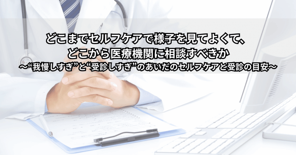 セルフケアで様子を見るか病院を受診するか迷う男女と、その判断の目安を示すイラスト