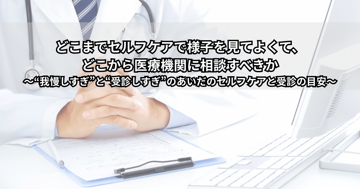 セルフケアで様子を見るか病院を受診するか迷う男女と、その判断の目安を示すイラスト