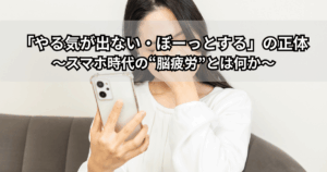 スマホを見続けてやる気が出ない・ぼーっとしている大人のイラスト（脳疲労で頭が重く感じているイメージ）