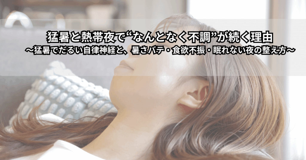 猛暑や熱帯夜でだるいと感じる人と、自律神経の乱れや夏バテをイメージしたイラスト