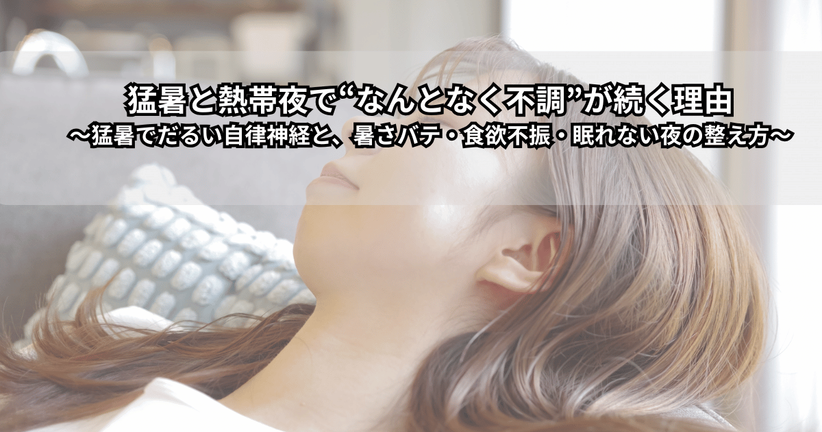 猛暑や熱帯夜でだるいと感じる人と、自律神経の乱れや夏バテをイメージしたイラスト