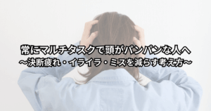 「PC画面とスマホを同時に見ながら作業し、頭がパンパンになっているビジネスパーソンのイラスト（マルチタスクと決断疲れをイメージした画像）」