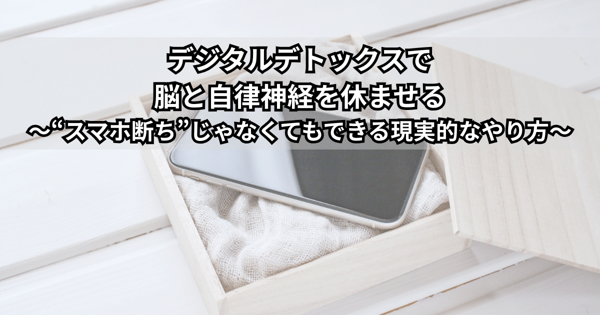 スマホから少し離れてデジタルデトックスのやり方を実践し、脳と自律神経を休ませている大人の女性のイラスト