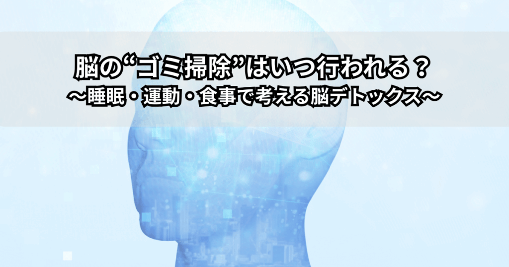 脳の“ゴミ掃除”をイメージした、眠っている人と洗い流される脳のイラスト（脳デトックスと睡眠・運動・食事の関係を表現）