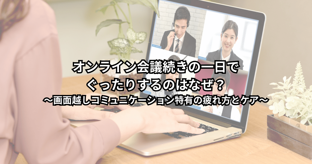 オンライン会議が続いてぐったりした表情で椅子にもたれ、首や肩に手を当てているビジネスパーソンのイラスト(パソコン画面には複数人とのオンライン会議画面が表示されている)