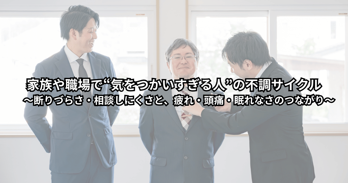 家族や職場で気をつかいすぎて疲れた表情の人と、その背後でぐるぐる回る不調サイクルをイメージしたイラスト（気をつかいすぎる人の疲れ・頭痛・眠れなさのイメージ）