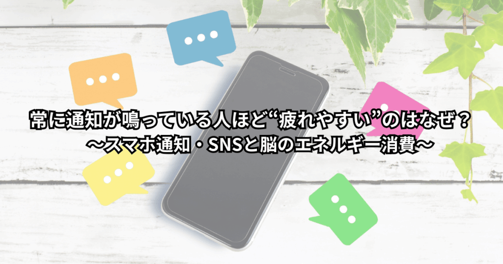 デスクでスマホ通知に気を取られながら疲れた表情で座るビジネスパーソンの様子を描いたイメージ画像