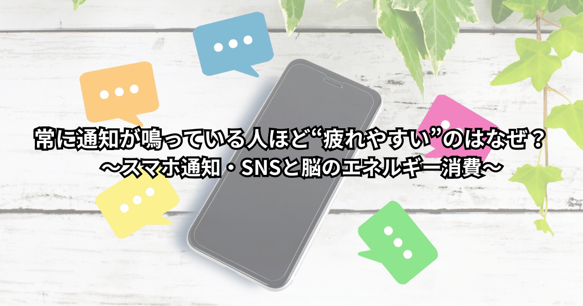 デスクでスマホ通知に気を取られながら疲れた表情で座るビジネスパーソンの様子を描いたイメージ画像