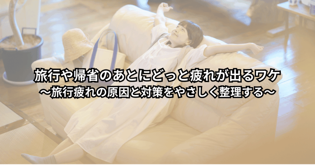 旅行や帰省から戻ってきてソファに座り込む男女のイラスト（スーツケースと荷物のそばでぐったりしている様子）