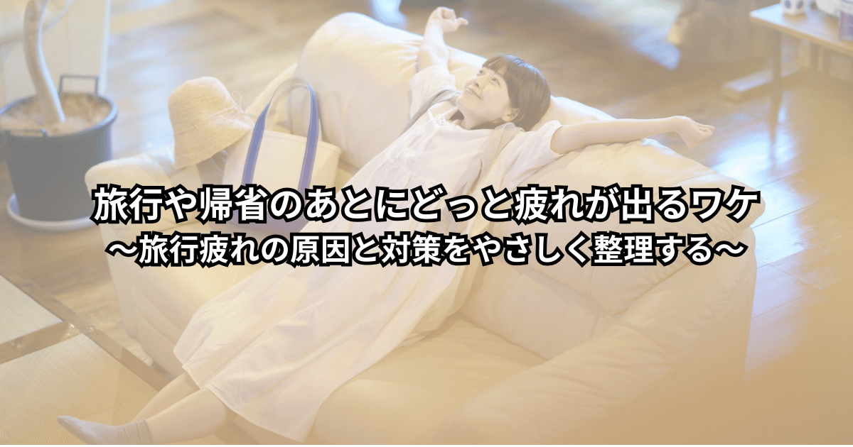 旅行や帰省から戻ってきてソファに座り込む男女のイラスト(スーツケースと荷物のそばでぐったりしている様子)