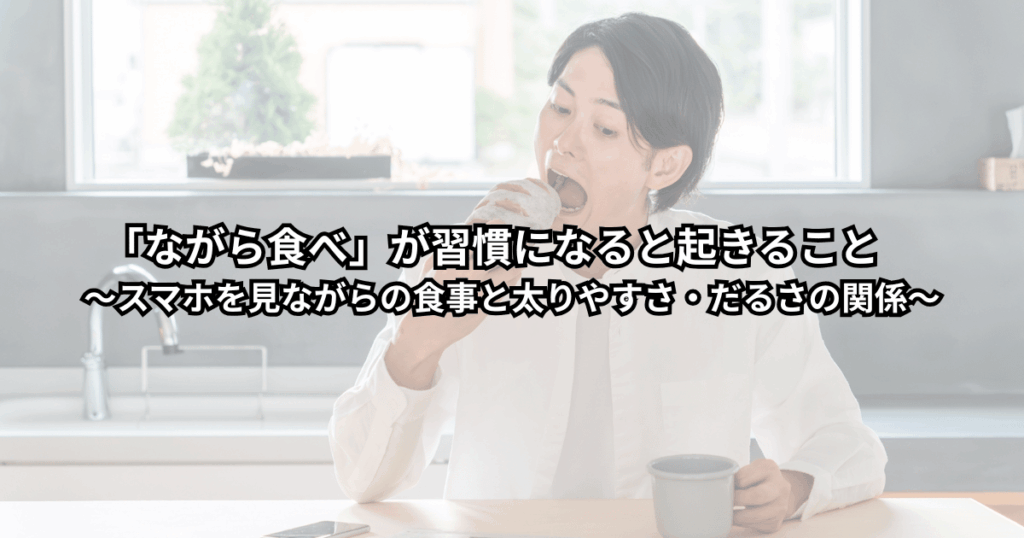 スマホ画面を見ながら食事をしている人が、食後にだるさや太りやすさを感じている様子をイメージしたイラスト