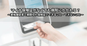 病院の受付で、マイナ保険証・従来の健康保険証・資格確認書を前に少し不安そうな表情の人と、やさしく説明する受付スタッフのイラスト（マイナ保険証がない受診や資格確認書のイメージ）