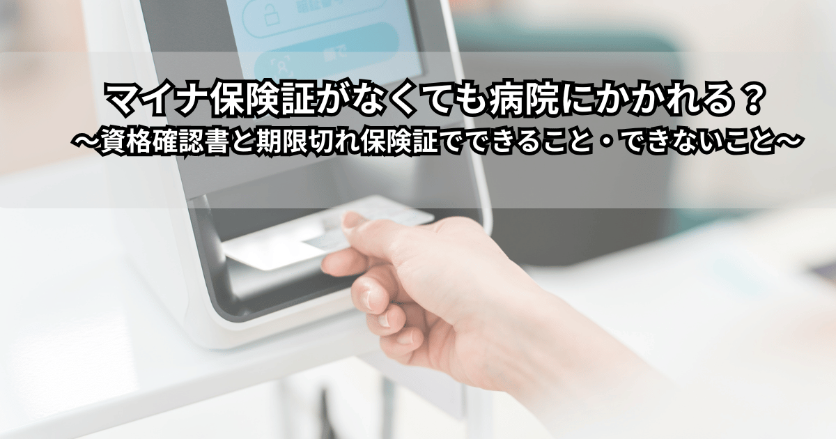 病院の受付で、マイナ保険証・従来の健康保険証・資格確認書を前に少し不安そうな表情の人と、やさしく説明する受付スタッフのイラスト（マイナ保険証がない受診や資格確認書のイメージ）