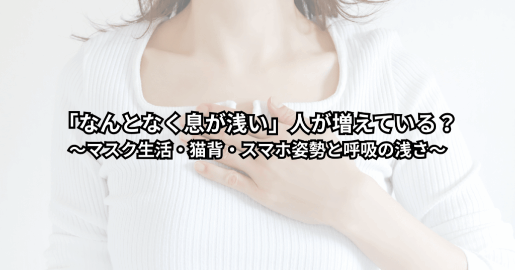 「前かがみでスマホを見る姿勢から上体を起こし、深く息を吸い込もうとしている男女のイラスト（息が浅い生活と姿勢・呼吸の関係をイメージした画像）」