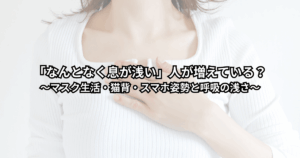 「前かがみでスマホを見る姿勢から上体を起こし、深く息を吸い込もうとしている男女のイラスト（息が浅い生活と姿勢・呼吸の関係をイメージした画像）」