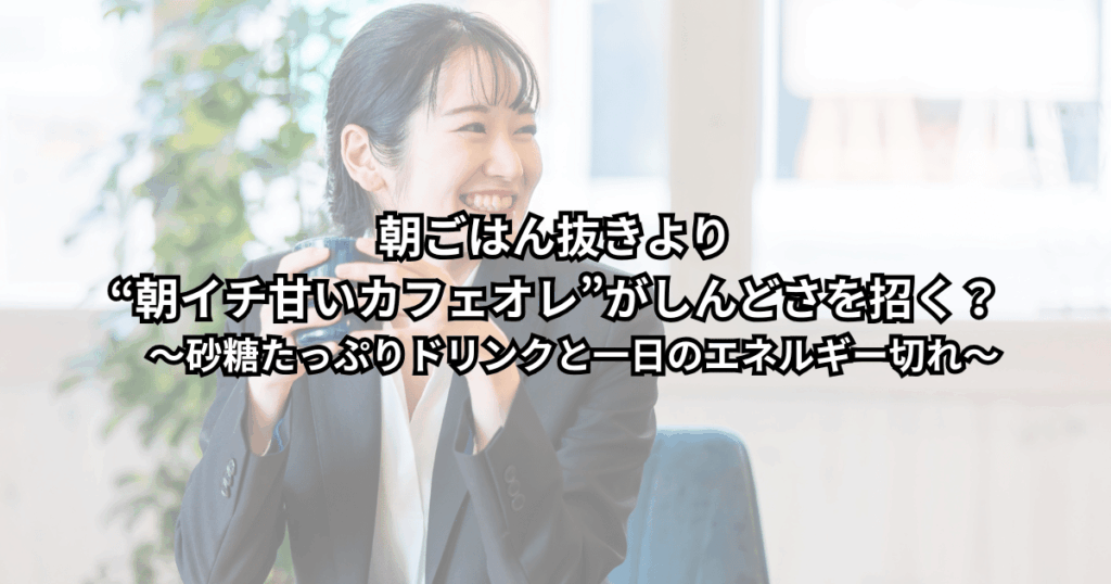 朝イチに甘いカフェオレだけを飲み、午前中からだるさや眠気を感じているビジネスパーソンのイメージ