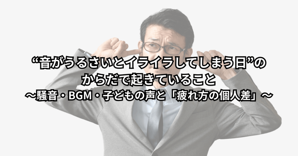 「店内のBGMや話し声に疲れて、耳を軽く押さえて目を閉じている女性のイメージイラスト」