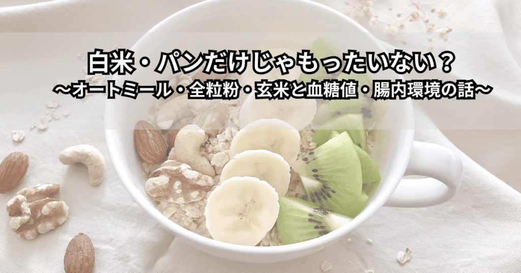 オートミール・全粒粉パン・玄米が木のテーブルに並び、血糖値と腸内環境を意識した“ゆる低GI”な主食選びをイメージさせる写真