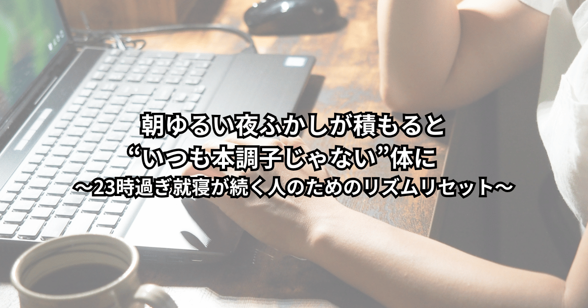 夜遅くまでスマホを見て23時過ぎ就寝が続き、朝なんとなくだるさが抜けない大人が布団の上でぼんやりしている様子