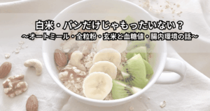 オートミール・全粒粉パン・玄米が木のテーブルに並び、血糖値と腸内環境を意識した“ゆる低GI”な主食選びをイメージさせる写真