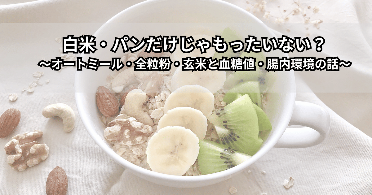 オートミール・全粒粉パン・玄米が木のテーブルに並び、血糖値と腸内環境を意識した“ゆる低GI”な主食選びをイメージさせる写真