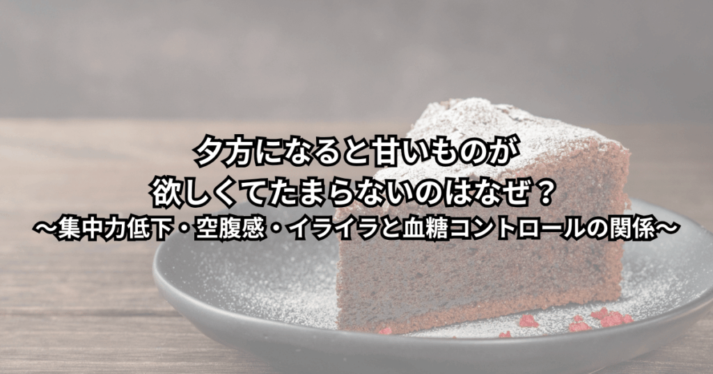 夕方のデスクでお菓子に手を伸ばしそうになっている人と、コーヒーやチョコレートが並ぶ様子（夕方の甘いもの欲求と血糖コントロールのイメージ）