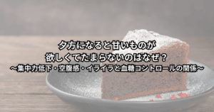 夕方のデスクでお菓子に手を伸ばしそうになっている人と、コーヒーやチョコレートが並ぶ様子（夕方の甘いもの欲求と血糖コントロールのイメージ）