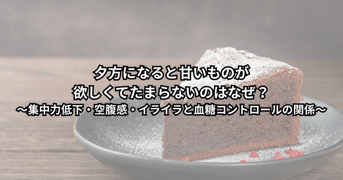 夕方のデスクでお菓子に手を伸ばしそうになっている人と、コーヒーやチョコレートが並ぶ様子（夕方の甘いもの欲求と血糖コントロールのイメージ）