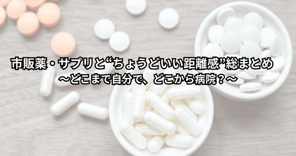市販薬やサプリメントの箱が机に並び、「どこまで自分で対応して、どこから病院に相談するべきか」悩んでいる大人のイメージ