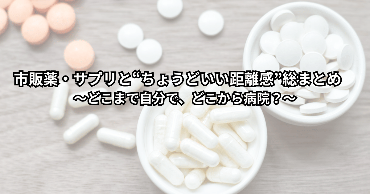市販薬やサプリメントの箱が机に並び、「どこまで自分で対応して、どこから病院に相談するべきか」悩んでいる大人のイメージ