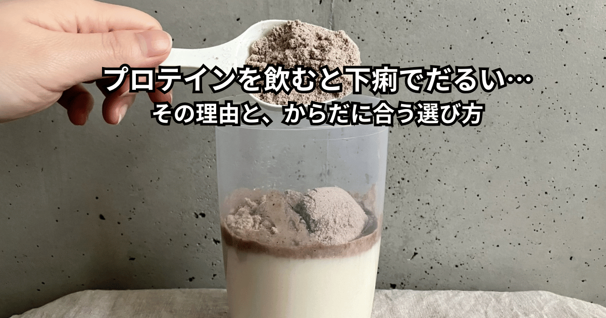 プロテインシェイカーとお腹を押さえる人のイラストを並べた、プロテインで下痢やだるさ・お腹の張りが気になる様子を表す画像