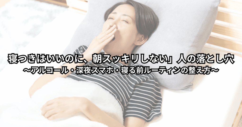 寝る前のスマホとお酒をテーブルに置き、照明を落としたベッドで静かに眠ろうとしている人のイメージイラスト（朝スッキリ起きるための寝る前ルーティンの象徴）