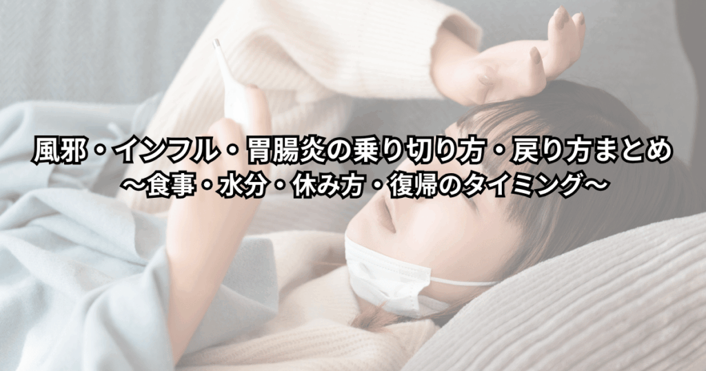 布団で休む大人と体温計・水分補給用の飲み物が並んでいる様子。風邪やインフルエンザ・胃腸炎で体調を崩したときの自宅での過ごし方と回復のイメージ。