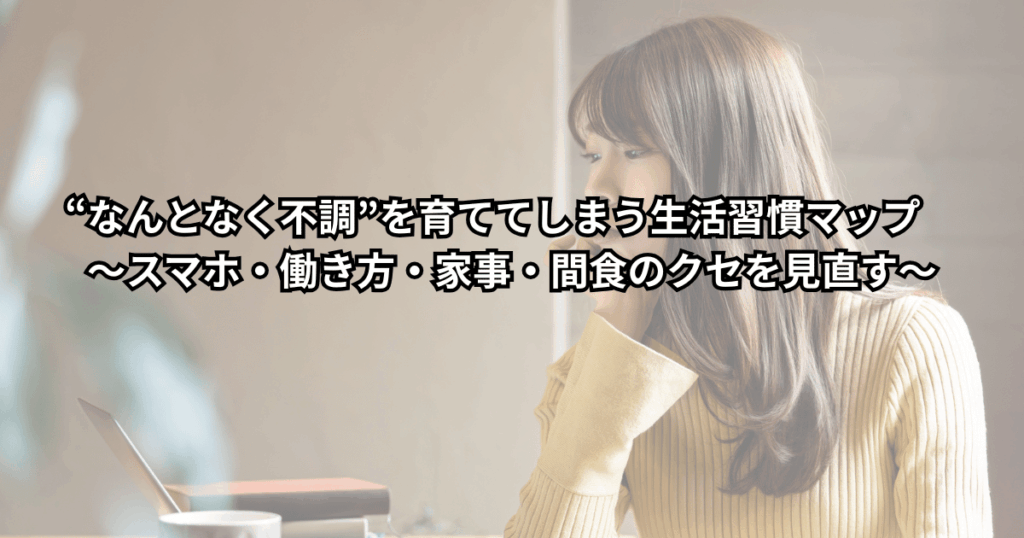 スマホやお菓子を手にしたまま疲れた表情でソファに座る人と、生活習慣マップを見直して少し表情がゆるんでいる人を対比したイメージイラスト