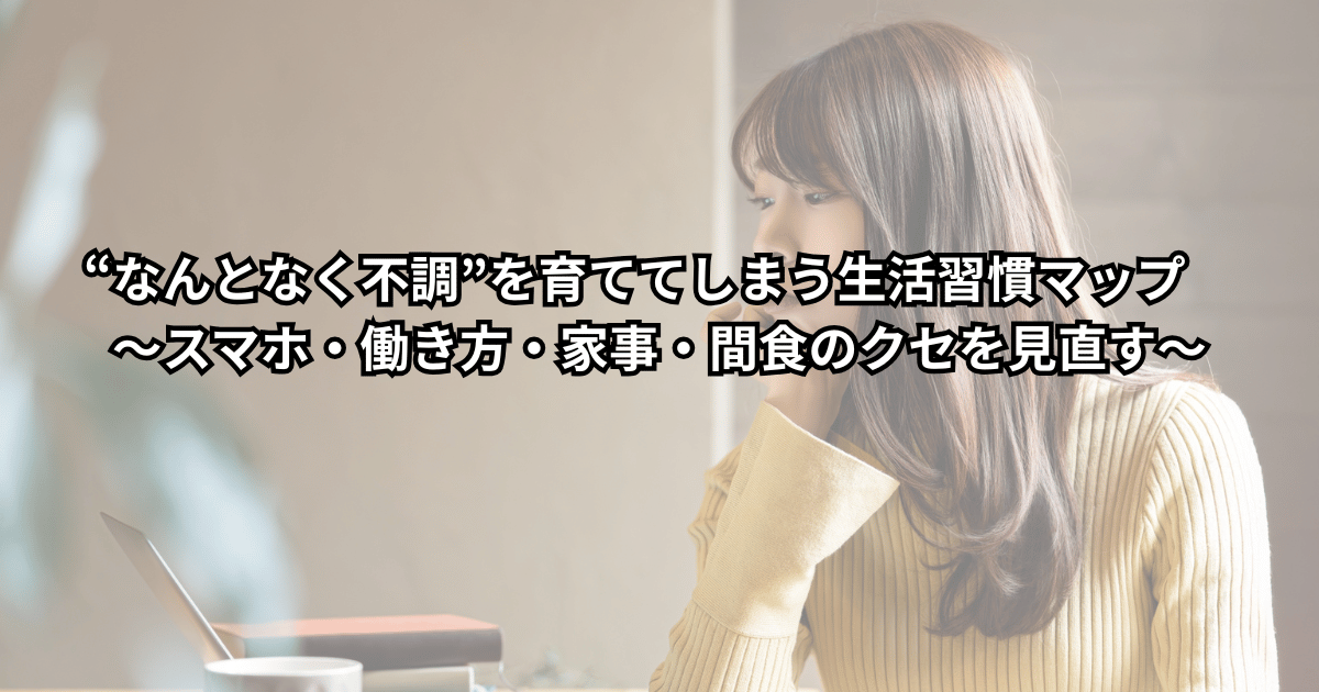 スマホやお菓子を手にしたまま疲れた表情でソファに座る人と、生活習慣マップを見直して少し表情がゆるんでいる人を対比したイメージイラスト