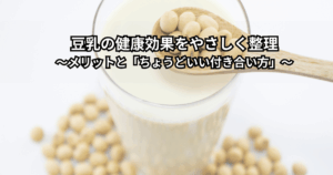 豆乳の健康効果やメリット・デメリットをイメージさせる、グラスの豆乳と大豆が木のテーブルに置かれた落ち着いた雰囲気の写真