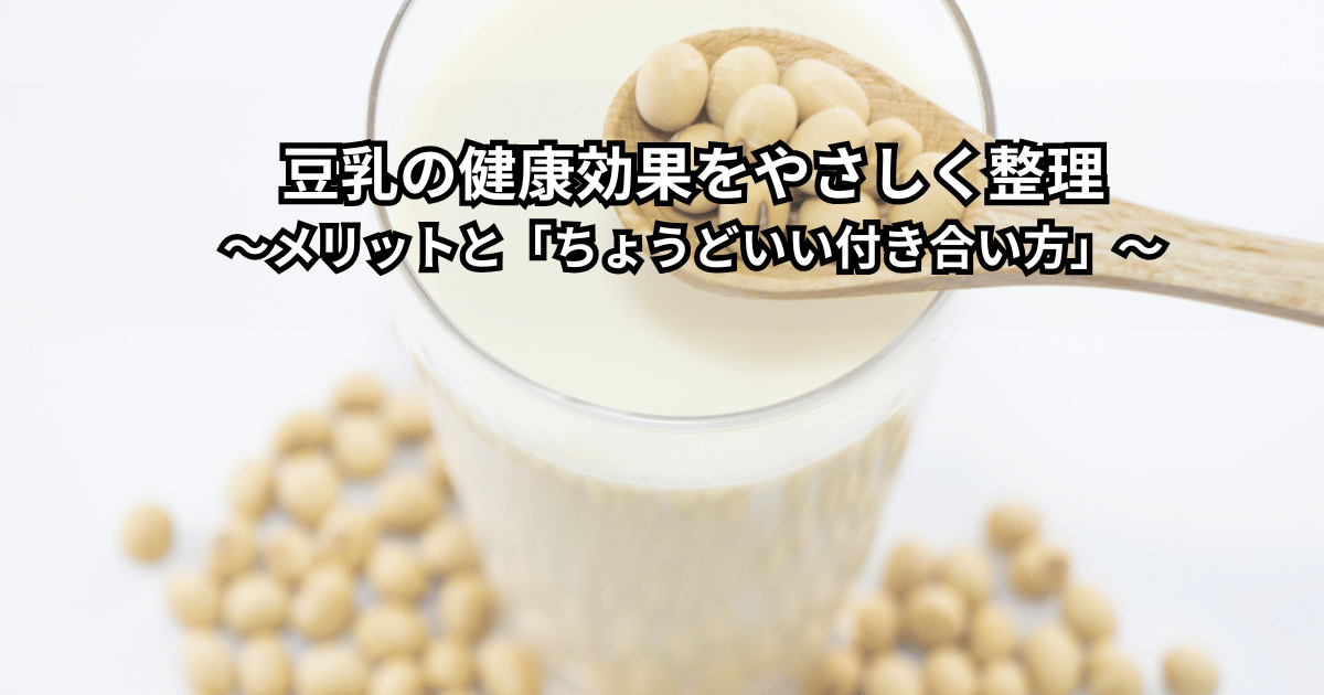 豆乳の健康効果やメリット・デメリットをイメージさせる、グラスの豆乳と大豆が木のテーブルに置かれた落ち着いた雰囲気の写真